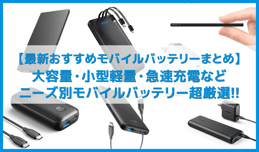 【2020年おすすめモバイルバッテリーまとめ】iPhone・android共通!大容量・小型軽量・薄型・タイプC・急速充電などニーズ別の人気モバイルバッテリーを超厳選!!