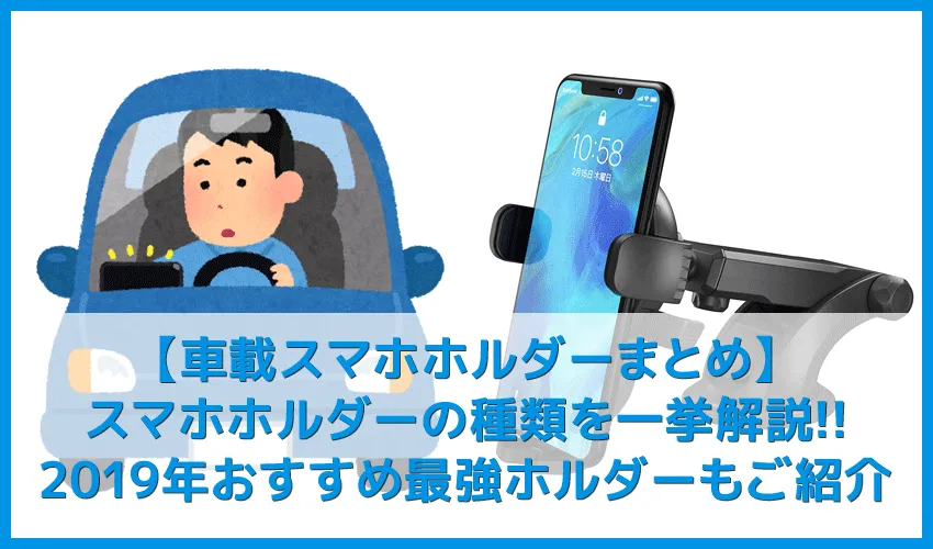 【おすすめ車載スマホホルダーまとめ】マグネット・吸盤・自動開閉・Qiワイヤレス充電など人気ホルダーから厳選!優れた車載ホルダーの条件とは?