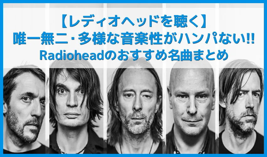 【レディオヘッドを聴く】英国が誇る20世紀を代表するロックバンド!Radioheadおすすめ名曲まとめ|人気曲やアルバムを音楽ストリーミングサービスで聴き放題