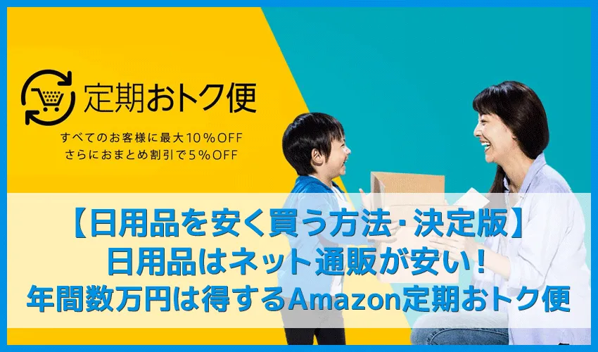 【日用品を安く買う方法 決定版】日用品はネット通販が安い!年間数万円は得するAmazon定期便なら常に15%割引&配送料無料|消耗品代を節約して増税対策