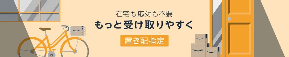 【決定版】日用品をAmazon定期便で安く買う方法|Amazonの「置き配指定」なら在宅・不在に関係なく荷物を受け取ることができます。