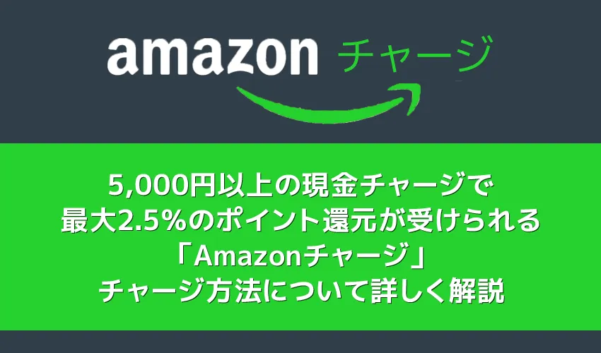 【Amazonで高額商品を安く買う】Amazonギフト券(チャージタイプ)＋コンビニ払いで最大2.5％ポイント還元の割引メリットを享受｜チャージ方法を解説