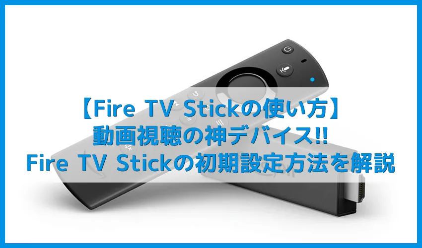 【Amazon Fire TV Stickの使い方】VOD・YouTube動画視聴が捗る！アレクサ連携で天気予報やニュースも聴けるファイアTVスティックの初期設定方法