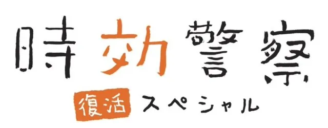 【時効警察はじめました】2019年「時効警察復活SP」ネタバレ感想｜オダギリ・麻生など懐かしのキャストで復活する続編ドラマ【U-NEXTで動画全話無料配信】｜『時効警察・復活スペシャル』作品情報