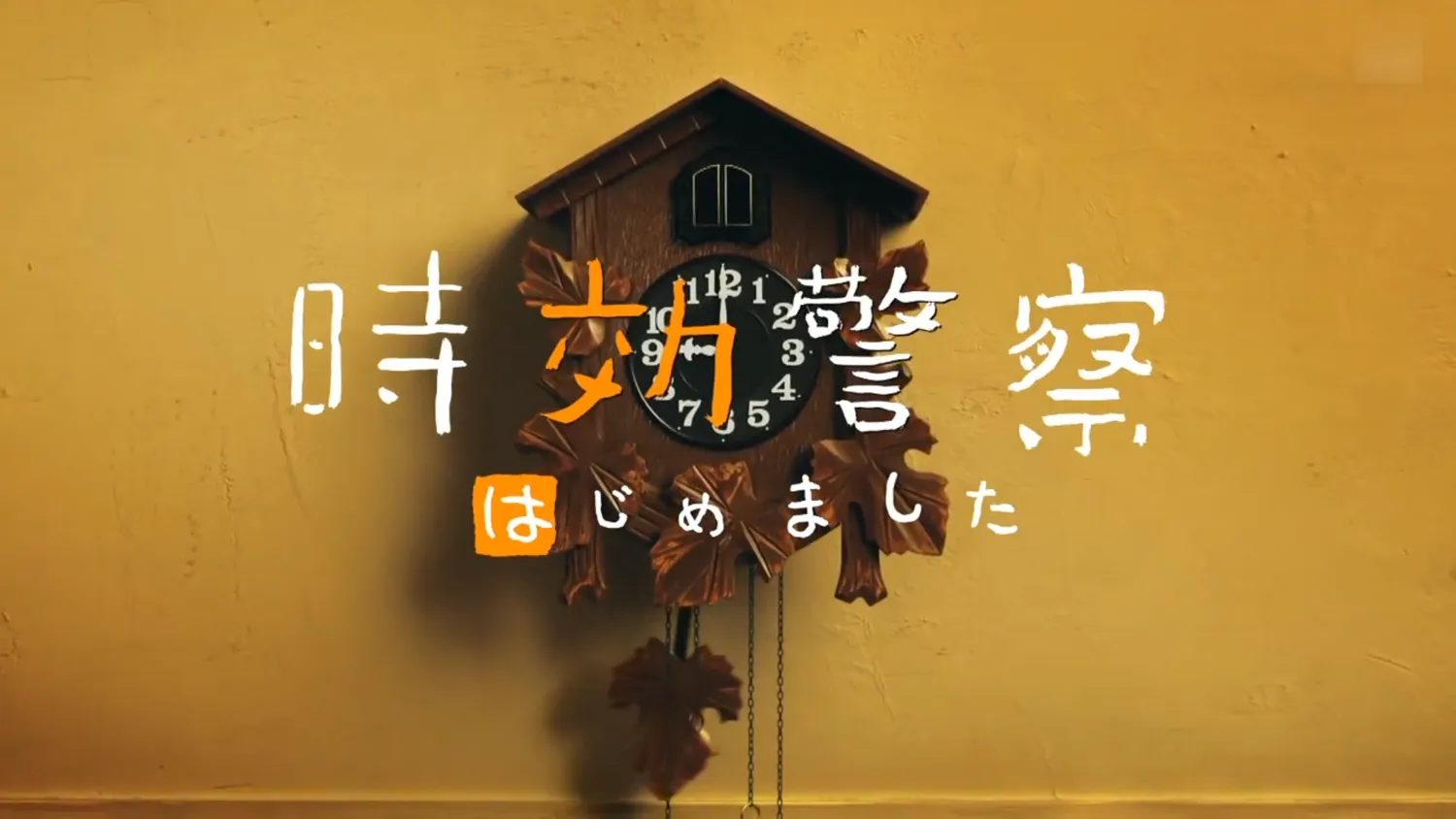 【時効警察はじめました】2019年「時効警察復活SP」ネタバレ感想｜オダギリ・麻生など懐かしのキャストで復活する続編ドラマ【U-NEXTで動画全話無料配信】｜本編は10月11日（金）23：15スタート