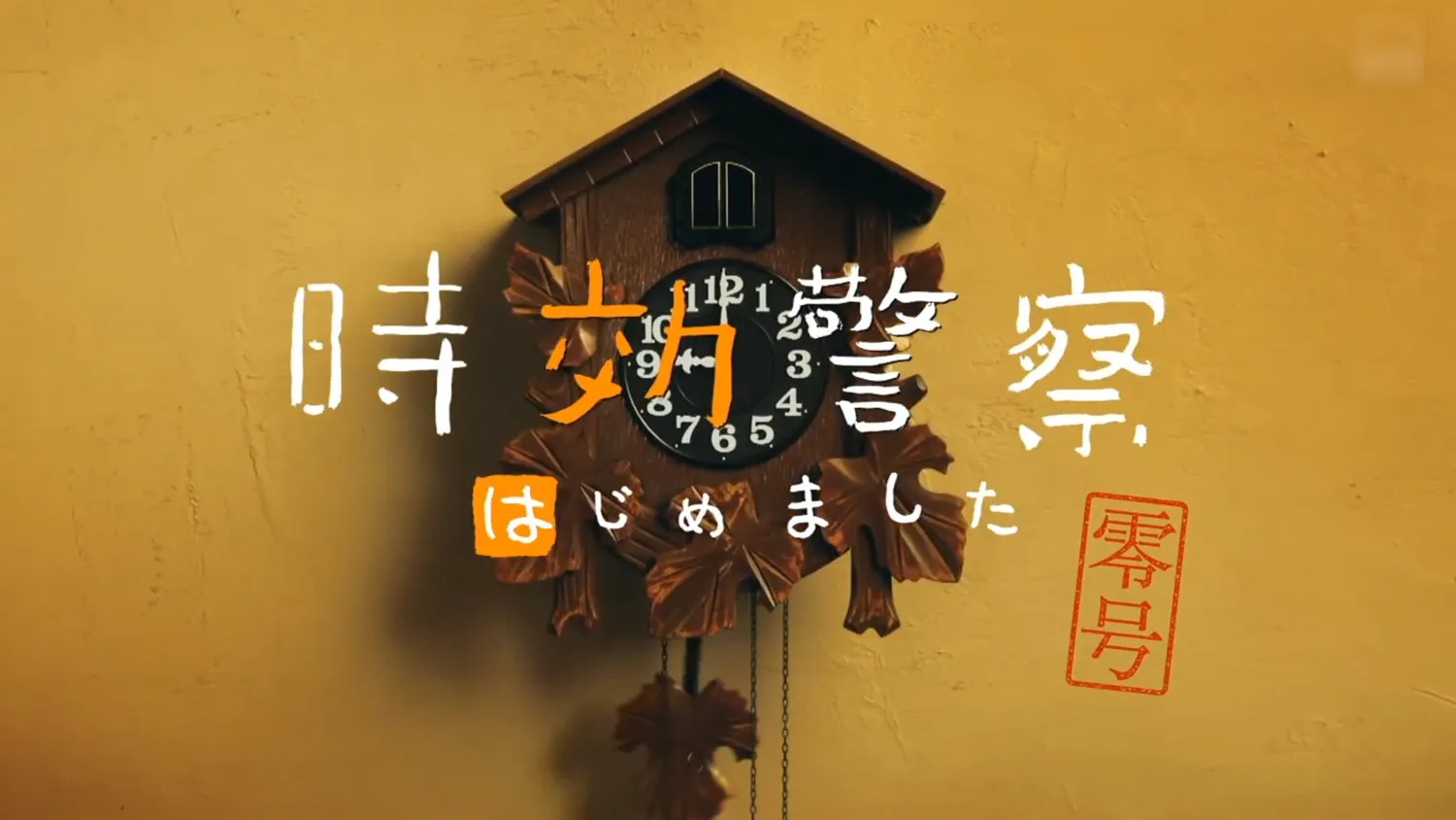【時効警察はじめました】2019年「時効警察復活SP」ネタバレ感想｜オダギリ・麻生など懐かしのキャストで復活する続編ドラマ【U-NEXTで動画全話無料配信】｜あらすじ