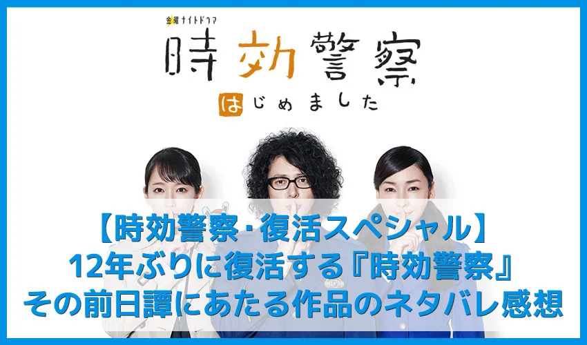 【時効警察はじめました】2019年「時効警察復活SP」ネタバレ感想｜オダギリ・麻生など懐かしのキャストで復活する続編ドラマ【U-NEXTで動画全話無料配信】