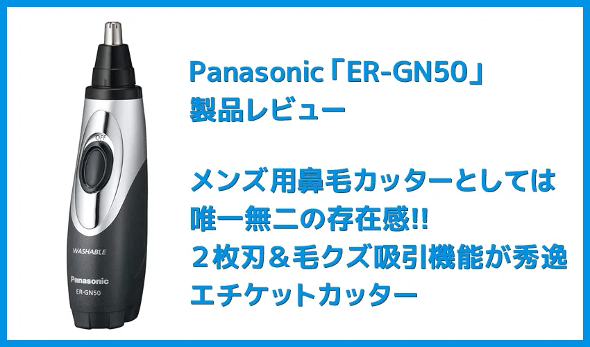【鼻毛カッター パナソニックER-GN50レビュー】使い方は簡単！毛クズ吸引＆水洗いOKのメンズ用おすすめエチケットカッター｜安全構造で眉・耳・ヒゲにも