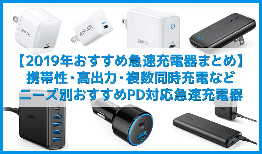 【2019年最新おすすめタイプC急速充電器まとめ】iPhone・androidスマホ共通!携帯性・高出力・複数台同時充電・車載などニーズ別にPD対応充電器をご紹介