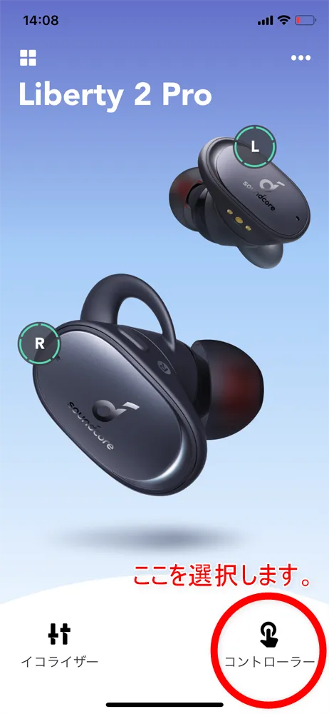 【Anker Soundcore Liberty 2 Proレビュー】グラミー受賞経験者たちが推奨!音質にこだわり抜いたSoundcoreシリーズ最上位の完全ワイヤレスイヤホン|使ってみて感じたこと:アプリを開いて「Soundcore Liberty 2 Pro」のトップ画面を表示させ、「コントローラー」という項目を開きます。