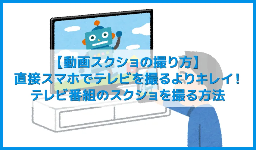 【動画スクショの取り方】レコーダーで録画したテレビ番組のスクリーンショットをパソコンでキレイに撮る方法【スマホへの転送も簡単】