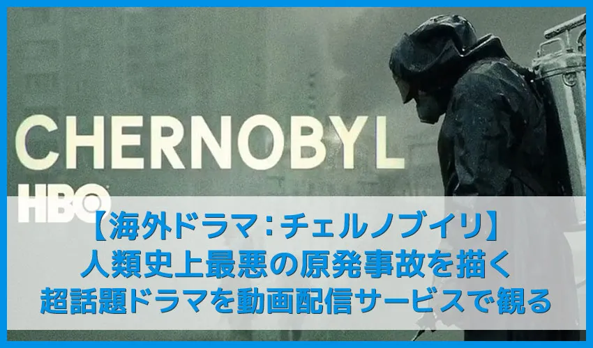 【第1話無料配信】チェルノブイリ(HBO)｜人類史上最悪の原発事故を描いた今年度最高傑作ドラマを動画配信サービスで観る【Amazonスターチャンネル独占】