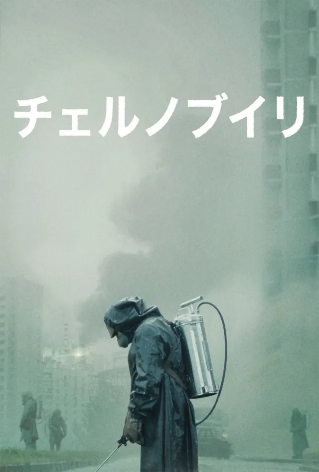 【第1話無料配信】チェルノブイリ(HBO)｜人類史上最悪の原発事故を描いた今年度最高傑作ドラマを動画配信サービスで観る【Amazonスターチャンネル独占】｜『チェルノブイリ』作品情報