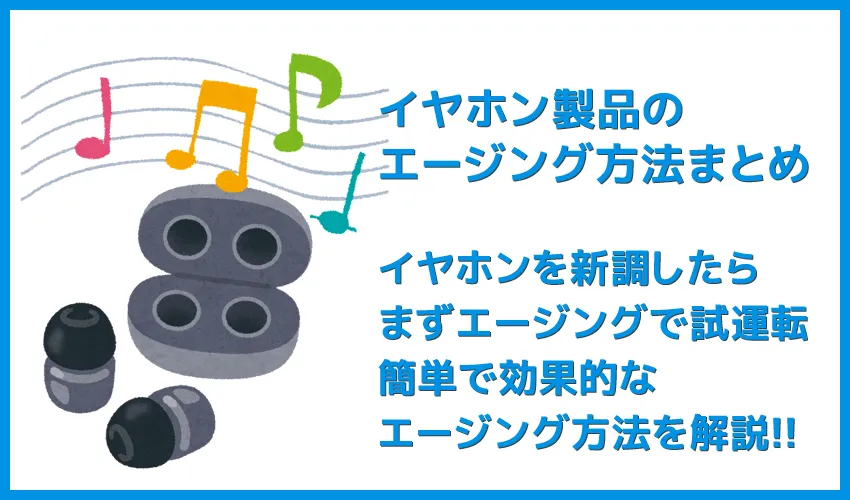 【🎧イヤホン・エージング方法まとめ】買ったらまず音慣らし！効果的なエージングのやり方｜ホワイトノイズ音源・アプリなどを用いてイヤホン磨き