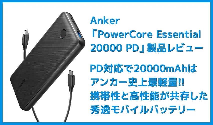 【Anker PowerCore Essential 20000 PDレビュー】USB Type-C搭載&大容量20000mAhはアンカー史上最軽量!PD急速充電にも対応したモバイルバッテリー