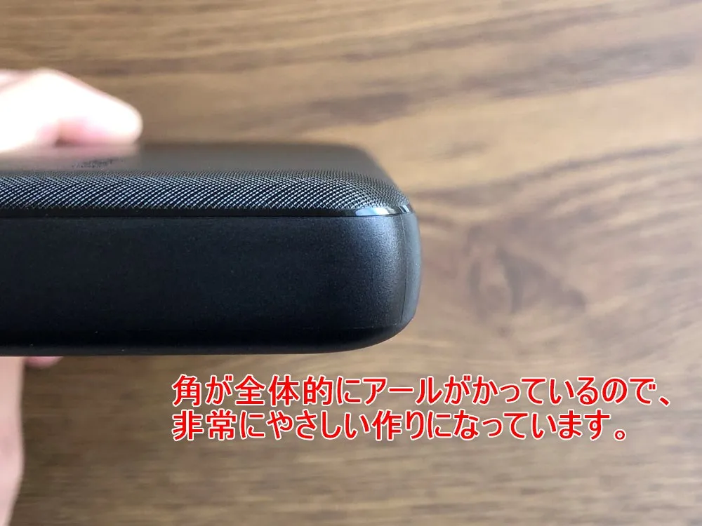 【Anker PowerCore Essential 20000 PDレビュー】USB Type-C搭載&大容量20000mAhはアンカー史上最軽量!PD急速充電にも対応したモバイルバッテリー|外観:角はしっかり面取り加工が施され、角全体が丸みを帯びているので、持ったときのフィーリングは上々です。