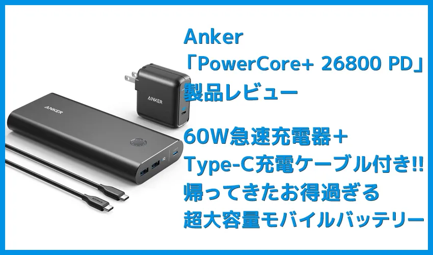【Anker PowerCore+ 26800 PDレビュー】60W急速充電器+Type-C充電ケーブル+バッテリーで1万円!PD対応USB-C搭載おすすめ大容量モバイルバッテリー