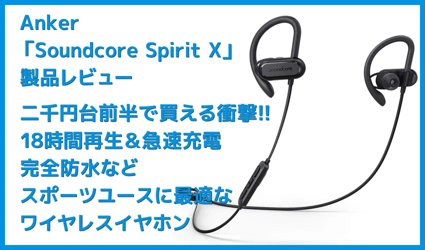 【Anker Soundcore Spirit Xレビュー】18時間再生＆急速充電で完全防水！スポーツに最適なイヤーフック搭載おすすめワイヤレスイヤホン｜二千円台前半は衝撃!!