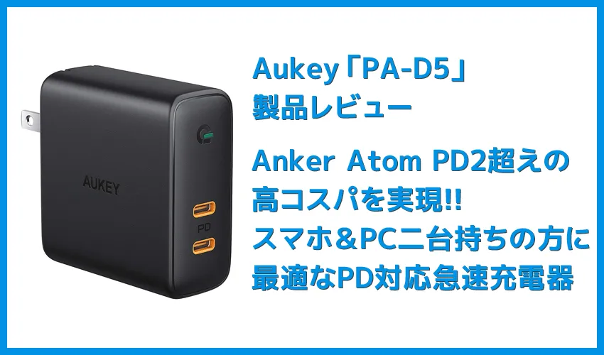 【Aukey PD対応急速充電器PA-D5レビュー】Anker Atom PD2より高コスパ!スマホ&PC二台持ちの方に最適なPD対応USB-Cポートを二つ搭載した急速充電器