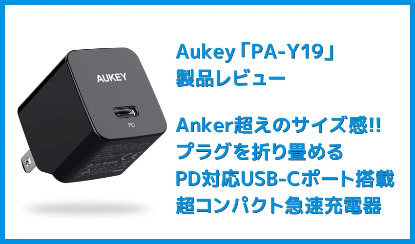 【Aukey PA-Y19レビュー】Ankerを上回るサイズと使い勝手!PD対応USB-Cポート搭載でスマホ・ノートPCを急速充電できる世界一コンパクトな急速充電器