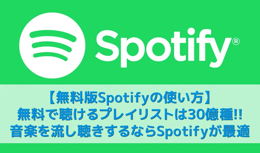 【無料版Spotify使い方を解説】30億種類のプレイリストを流し聴きするならスポティファイがおすすめ!パソコン版も無料|3か月お試し無料トライアル実施中