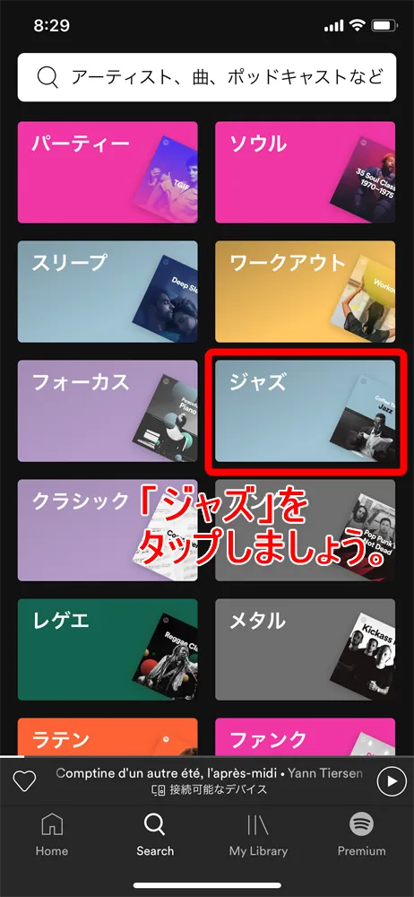 【無料版Spotify使い方を解説】30億種類のプレイリストを流し聴きするならスポティファイがおすすめ!パソコン版も無料|3か月お試し無料トライアル実施中|プレイリストをかけ流しにする方法:今回はジャズのプレイリストを探してみたいと思います。 画面をスクロールして「ジャズ」のジャンルを探して、タップしましょう。