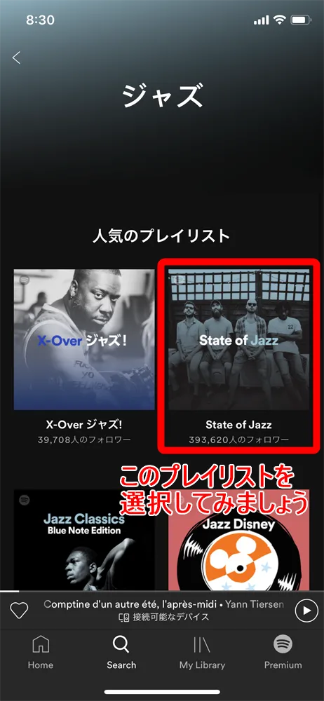 【無料版Spotify使い方を解説】30億種類のプレイリストを流し聴きするならスポティファイがおすすめ!パソコン版も無料|3か月お試し無料トライアル実施中|プレイリストをかけ流しにする方法:「ジャズ」にカテゴライズされたプレイリストの一覧ページが表示されました。 今回は人気のプレイリストにリストアップされている”State of Jazz