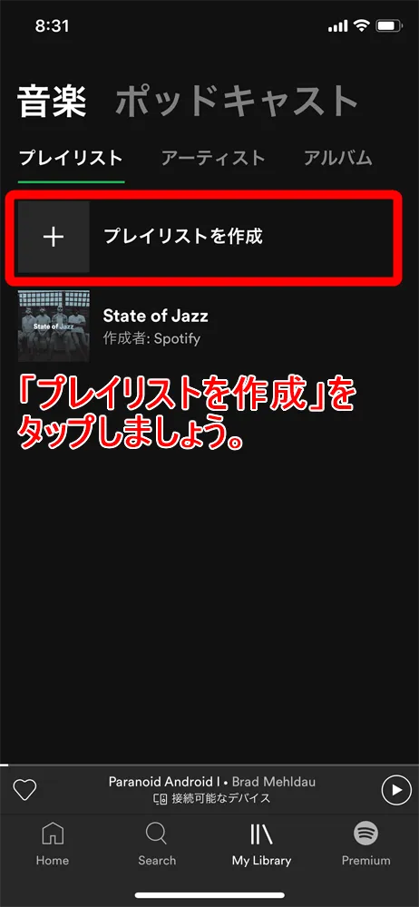 【無料版Spotify使い方を解説】30億種類のプレイリストを流し聴きするならスポティファイがおすすめ!パソコン版も無料|3か月お試し無料トライアル実施中|プレイリストをかけ流しにする方法:オリジナルのプレイリストを作ってかけ流す:「Spotify」なら自分だけのプレイリストを作って流し聴きすることもできます。 「My Library」内「プレイリスト」タブにある「プレイリストを作成」をタップしましょう。