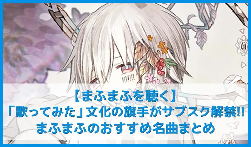 【まふまふを聴く】サブスク解禁!!「歌ってみた」文化の牽引者・まふまふのおすすめ名曲まとめ|人気曲やアルバムを音楽ストリーミングサービスで聴き放題