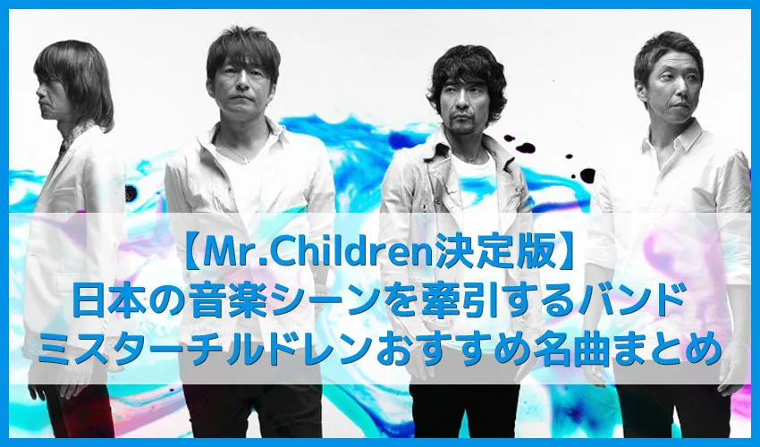 【Mr.Children決定版】新曲は映画ドラえもん主題歌!ミスターチルドレンのおすすめ名曲まとめ|人気曲やアルバムを音楽ストリーミングサービスで聴き放題