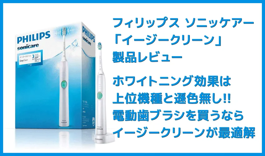 【フィリップス 電動歯ブラシ ソニッケアーレビュー】安いモデルでホワイトニング効果十分！おすすめはPhilipsイージークリーン｜上位機種との比較や使い方も