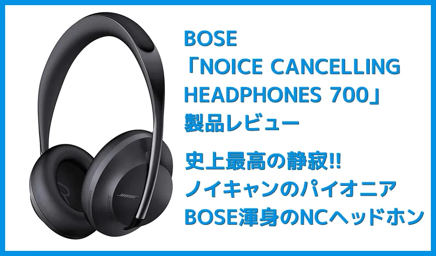 【BOSE NOISE CANCELLING HEADPHONES 700レビュー】ノイズキャンセリングヘッドホン史上最高の静寂!Bluetooth接続で極上の没入感を堪能しよう!