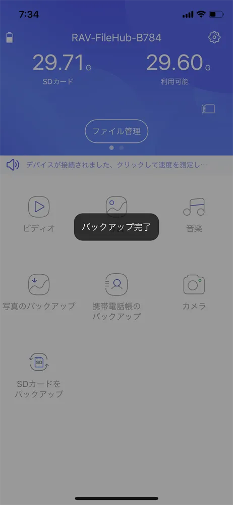 【RAVPower Filehub RP-WD009レビュー】スマホ写真&動画データを簡単バックアップ!無線でデータ共有もできるWi-Fi SDカードリーダー|旅行などに最適|機能解説:SDカードデータのバックアップ方法:バックアップが完了するとアプリに「バックアップ完了」と表示されます。