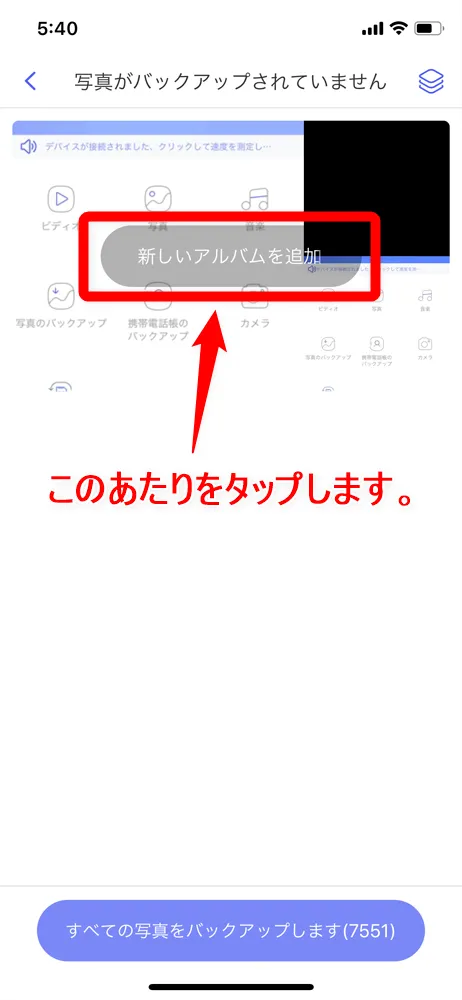 【RAVPower Filehub RP-WD009レビュー】スマホ写真&動画データを簡単バックアップ!無線でデータ共有もできるWi-Fi SDカードリーダー|旅行などに最適|機能解説:スマホ写真データのバックアップ方法:「新しいアルバムを追加」と書かれた部分があるので、ここをタップします。