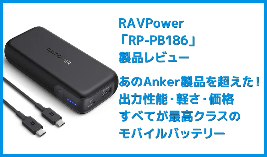 【RAVPower モバイルバッテリーRP-PB186レビュー】Anker競合製品を超える高出力・軽さ・価格!10000mAhクラス最強のモバイルバッテリー