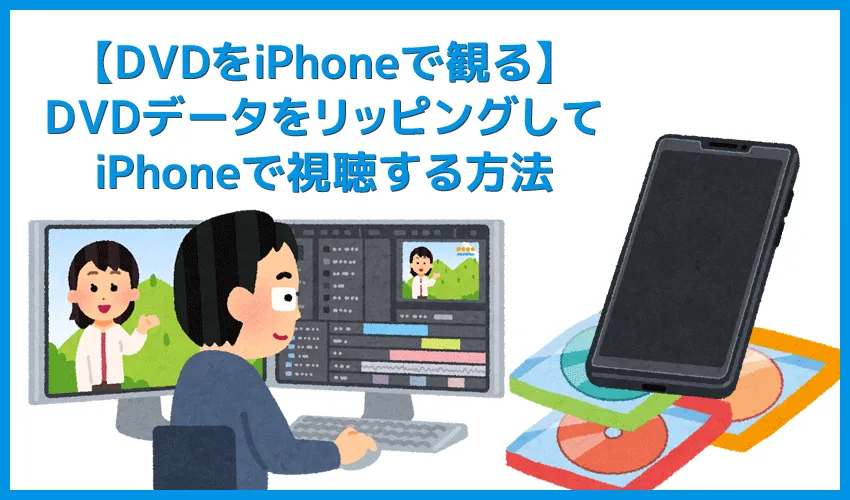 【DVDをiPhoneにコピーして観る】DVDリッピング~データ変換・スマホに取り込む方法|コピーガード解除、MP4・ISOのパソコン保存もVideoProcなら簡単!