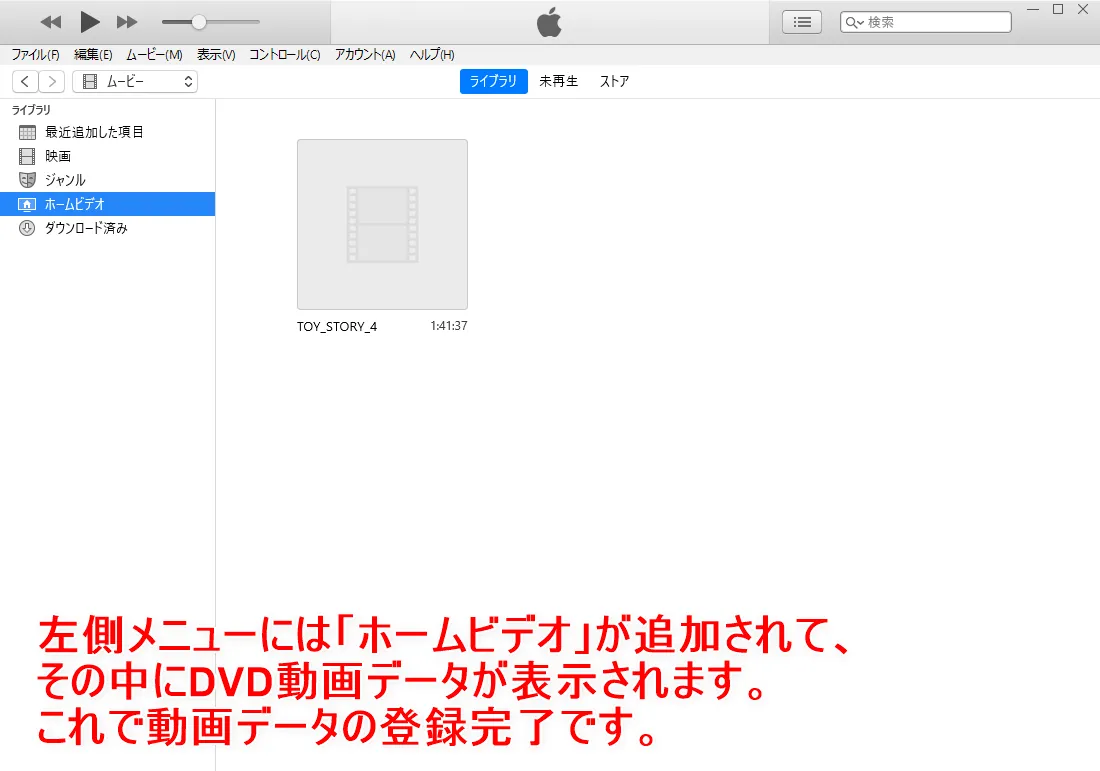 【DVDをiPhoneにコピーして観る】DVDリッピング~データ変換・スマホに取り込む方法|コピーガード解除、MP4・ISOのパソコン保存もVideoProcなら簡単!|変換したmp4データをiTunesに取り込む:「ホームビデオ」という項目が追加されて、ドロップした動画データが表示されます。 これでiTunesへの動画データの登録は完了です。