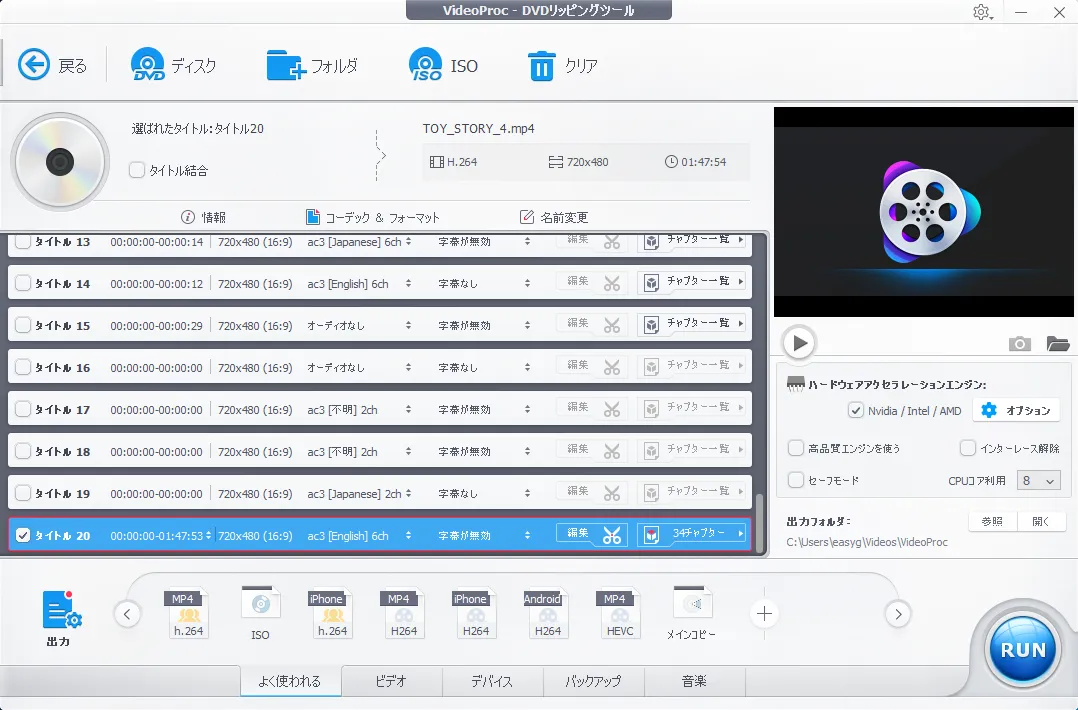 【DVDをiPhoneにコピーして観る】DVDリッピング~データ変換・スマホに取り込む方法|コピーガード解除、MP4・ISOのパソコン保存もVideoProcなら簡単!|DVDデータをmp4形式に変換する:DVDデータを分析する:分析が完了すると、DVDの中身が一覧表示されますよ。
