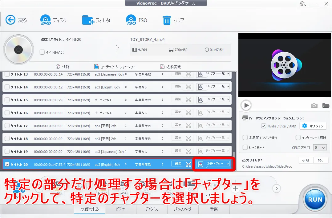 【DVDをiPhoneにコピーして観る】DVDリッピング~データ変換・スマホに取り込む方法|コピーガード解除、MP4・ISOのパソコン保存もVideoProcなら簡単!|DVDデータをmp4形式に変換する:処理したい動画データを選択する:仮に本編の特定部分だけを動画データ化させたい場合は、自動選択されたタイトルの並びにある「チャプター」をクリックして特定のチャプターだけにチェックを入れましょう。
