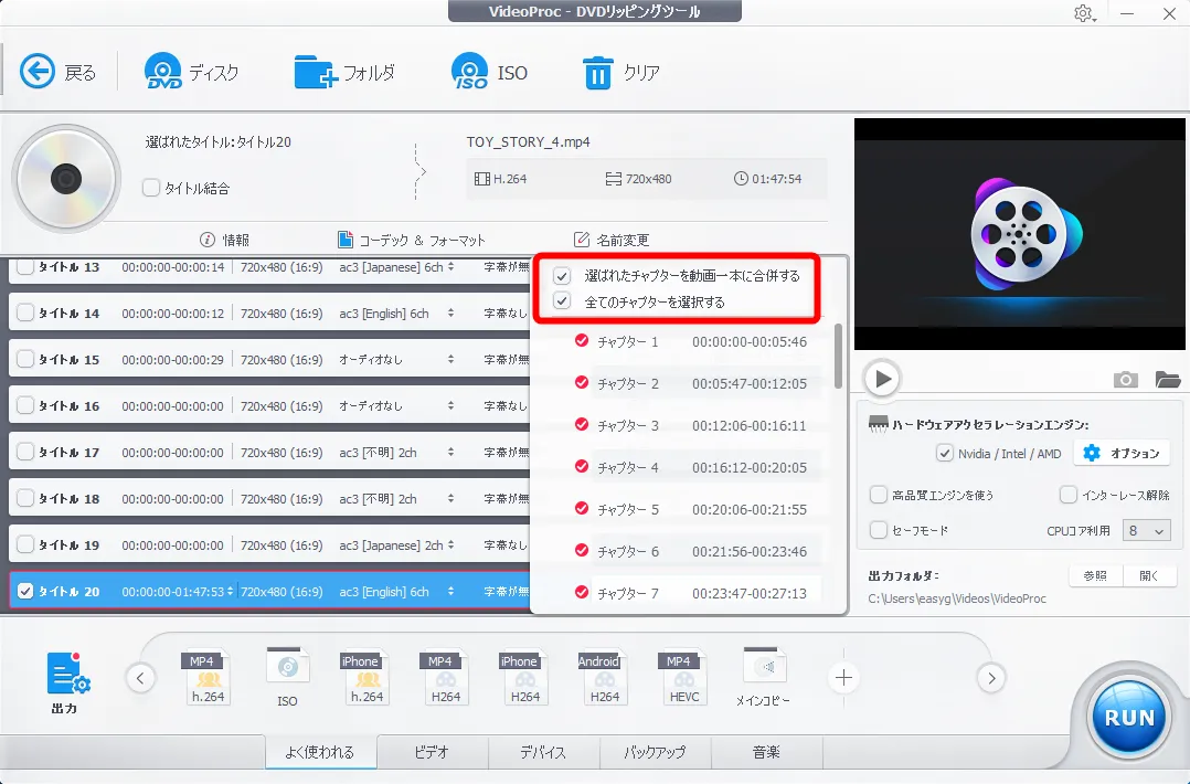 【DVDをiPhoneにコピーして観る】DVDリッピング~データ変換・スマホに取り込む方法|コピーガード解除、MP4・ISOのパソコン保存もVideoProcなら簡単!|DVDデータをmp4形式に変換する:処理したい動画データを選択する:なお基本的に「選ばれたチャプターを動画一本に結合する」「全てのチャプターを選択する」の2つにはチェックが入っています。