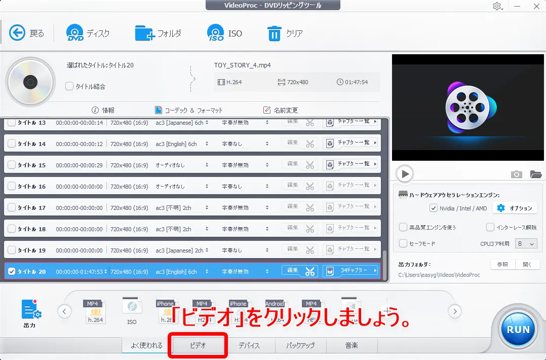 【DVDをiPhoneにコピーして観る】DVDリッピング~データ変換・スマホに取り込む方法|コピーガード解除、MP4・ISOのパソコン保存もVideoProcなら簡単!|DVDデータをmp4形式に変換する:処理したい動画データの設定をする:ここでiPhoneに適した動画データの出力形式を指定します。 まずは操作画面下の「ビデオ」タブをクリックします。