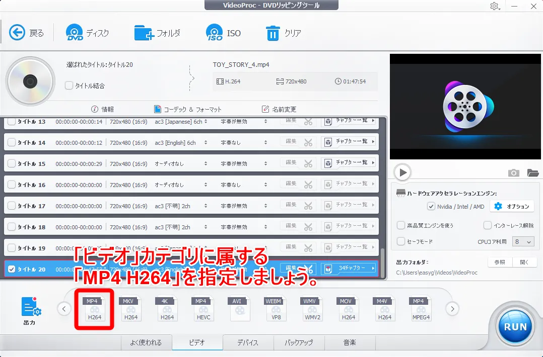 【DVDをiPhoneにコピーして観る】DVDリッピング~データ変換・スマホに取り込む方法|コピーガード解除、MP4・ISOのパソコン保存もVideoProcなら簡単!|DVDデータをmp4形式に変換する:処理したい動画データの設定をする:出力形式の一覧が「ビデオ」に属するものに変わりましたね。 この中から「MP4 H264」と書かれたものをチョイスします。