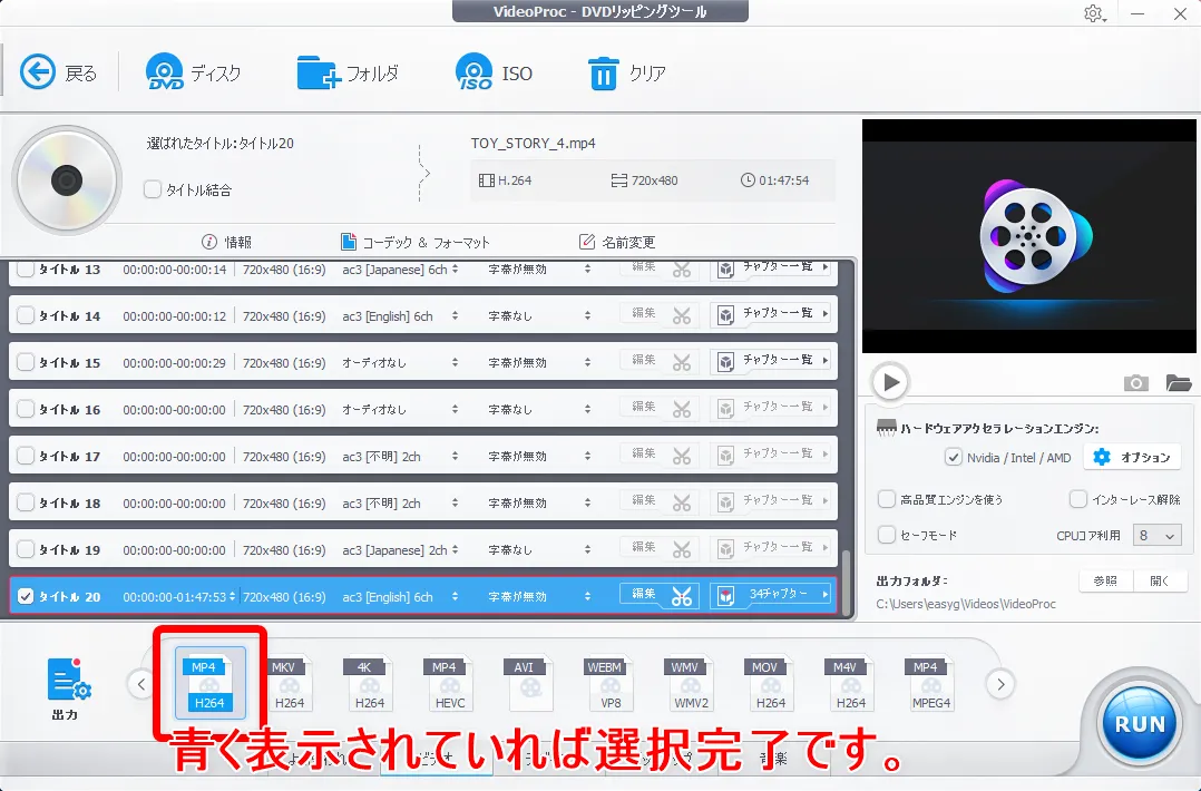 【DVDをiPhoneにコピーして観る】DVDリッピング~データ変換・スマホに取り込む方法|コピーガード解除、MP4・ISOのパソコン保存もVideoProcなら簡単!|DVDデータをmp4形式に変換する:処理したい動画データの設定をする:「MP4 H264」が青く表示されたら選択された状態なのでOKです。