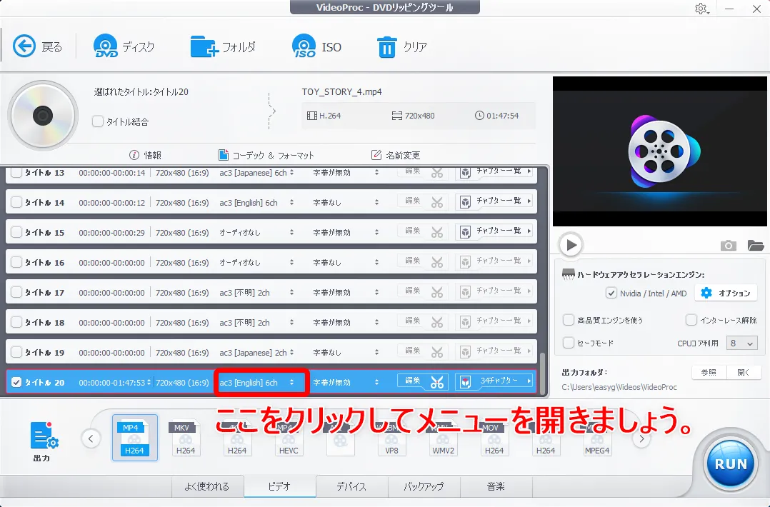 【DVDをiPhoneにコピーして観る】DVDリッピング~データ変換・スマホに取り込む方法|コピーガード解除、MP4・ISOのパソコン保存もVideoProcなら簡単!|DVDデータをmp4形式に変換する:処理したい動画データの設定をする:まずは動画データの音声を指定しましょう。 タイトルごとに表示されている音声データを指定する部分をクリックします。