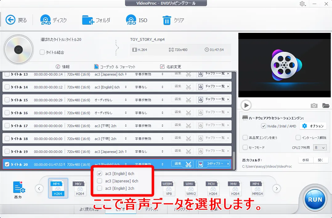 【DVDをiPhoneにコピーして観る】DVDリッピング~データ変換・スマホに取り込む方法|コピーガード解除、MP4・ISOのパソコン保存もVideoProcなら簡単!|DVDデータをmp4形式に変換する:処理したい動画データの設定をする:データに含まれる言語が一覧表示されるので、必要な言語にチェックを入れます。