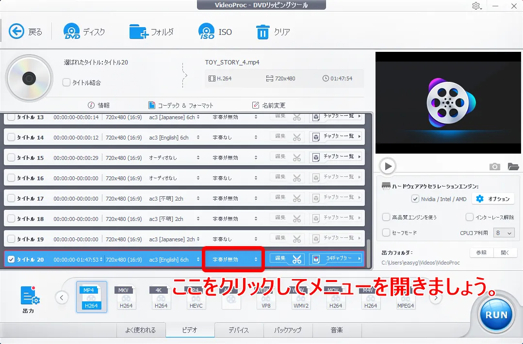 【DVDをiPhoneにコピーして観る】DVDリッピング~データ変換・スマホに取り込む方法|コピーガード解除、MP4・ISOのパソコン保存もVideoProcなら簡単!|DVDデータをmp4形式に変換する:処理したい動画データの設定をする:音声を指定するメニューの隣にあるプルダウンメニューで字幕を指定します。