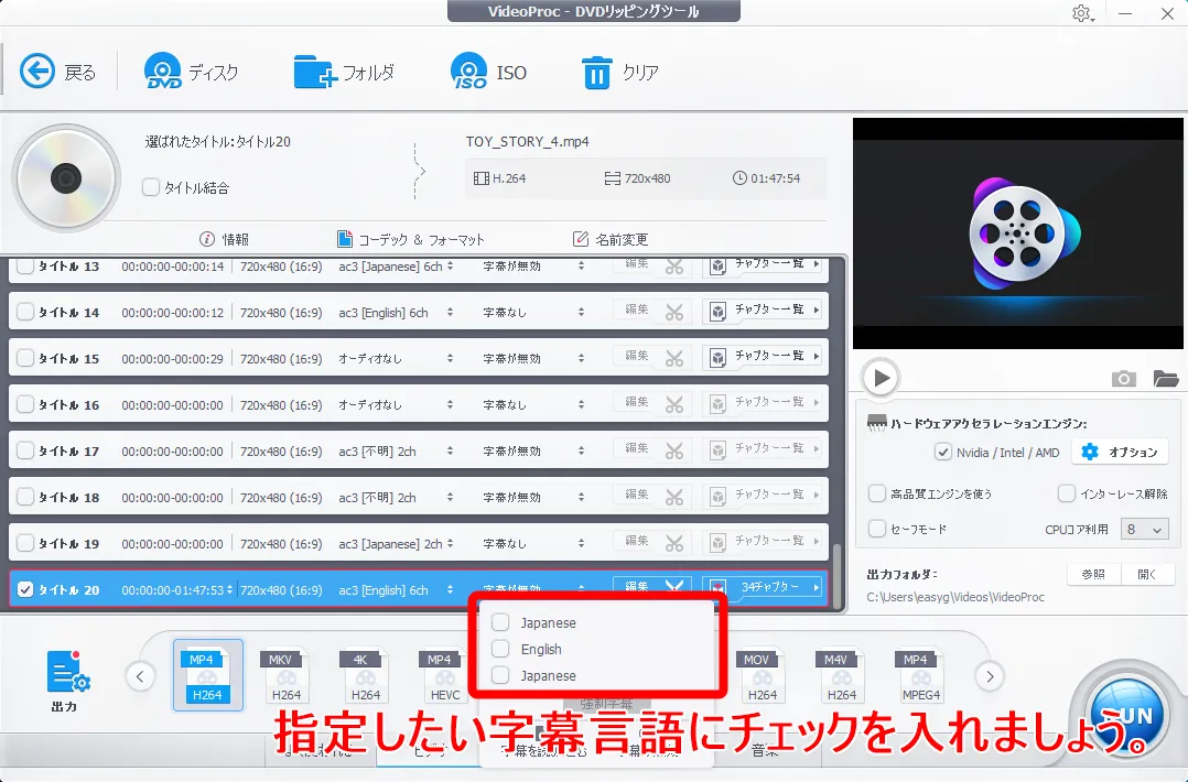 【DVDをiPhoneにコピーして観る】DVDリッピング~データ変換・スマホに取り込む方法|コピーガード解除、MP4・ISOのパソコン保存もVideoProcなら簡単!|DVDデータをmp4形式に変換する:処理したい動画データの設定をする:クリックするとデータに含まれる字幕が一覧表示されるので、お好みの言語にチェックを入れます。