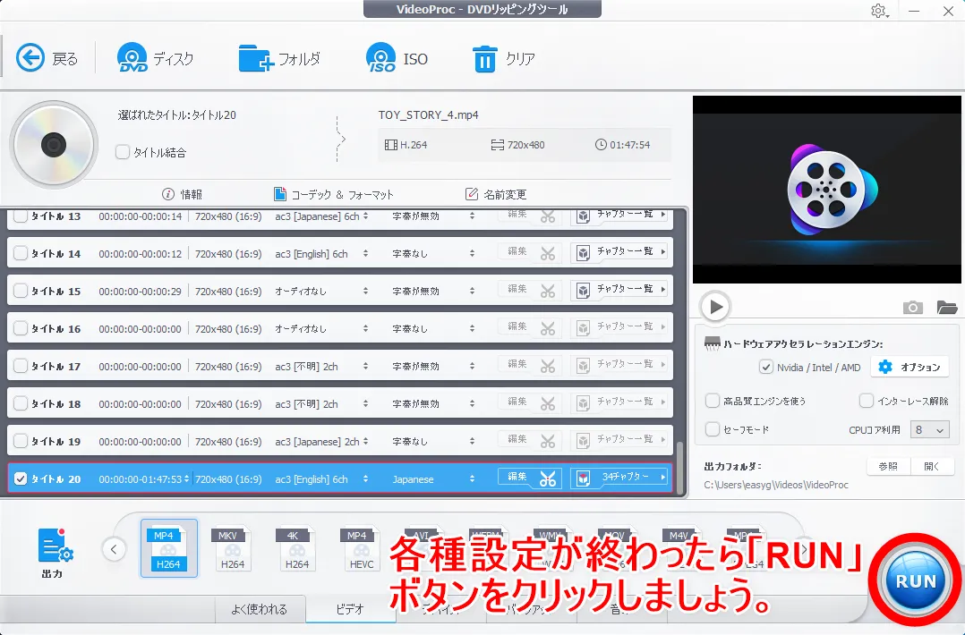 【DVDをiPhoneにコピーして観る】DVDリッピング~データ変換・スマホに取り込む方法|コピーガード解除、MP4・ISOのパソコン保存もVideoProcなら簡単!|DVDデータをmp4形式に変換する:動画データの処理を開始する:処理する動画データを選択して各種設定を終えたら、操作画面右下にある「RUN」ボタンをクリックしましょう。