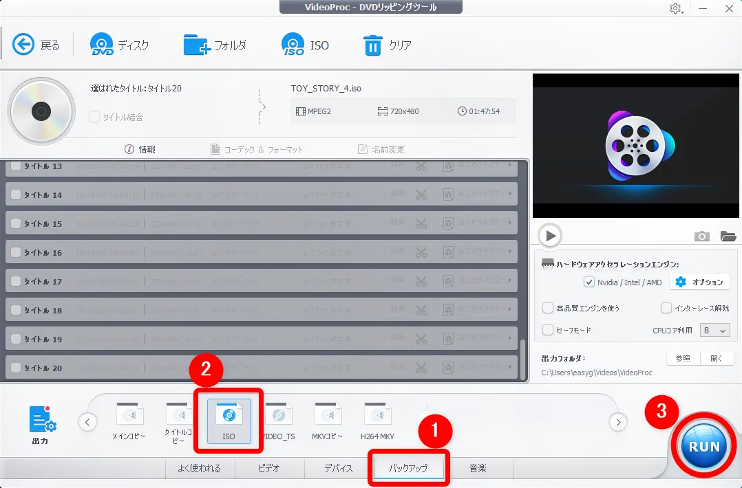 【DVDをiPhoneにコピーして観る】DVDリッピング~データ変換・スマホに取り込む方法|コピーガード解除、MP4・ISOのパソコン保存もVideoProcなら簡単!|DVDを丸ごとコピーする方法:DVDを分析したら、操作画面下の「バックアップ」タブをクリックして、その中にある「ISO」というデータ形式を選択するだけです。 あとは「RUN」を押すだけでOK。処理が終わるまで待ちましょう。