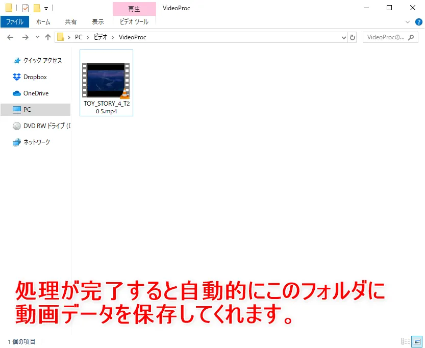 【DVDをiPhoneにコピーして観る】DVDリッピング~データ変換・スマホに取り込む方法|コピーガード解除、MP4・ISOのパソコン保存もVideoProcなら簡単!|DVDデータをmp4形式に変換する:動画データの処理を開始する:処理が終わると自動的にデータ保存先のフォルダが開かれて、その中にiPhone向けのデータ形式になったDVD動画データが入っています。